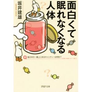 面白くて眠れなくなる人体 PHP文庫/坂井建雄(著者)