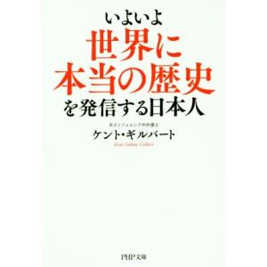 いよいよ世界に本当の歴史を発信する日本人 PHP文庫/ケント・ギルバート(著者)