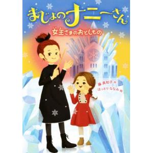 まじょのナニーさん　女王さまのおとしもの／藤真知子(著者),はっとりななみ