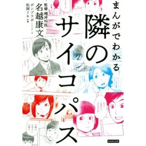 まんがでわかる隣のサイコパス 名越康文 ポンプラボ 文松岡リキ Bk Bookfanプレミアム 通販 Yahoo ショッピング
