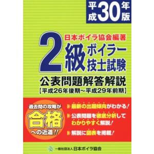 ２級ボイラー技士試験　公表問題解答解説(平成３０年版) 平成２６年後期〜平成２９年前期／日本ボイラ協...