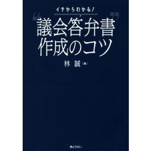 “議会答弁書”作成のコツ イチからわかる！／林誠(著者)