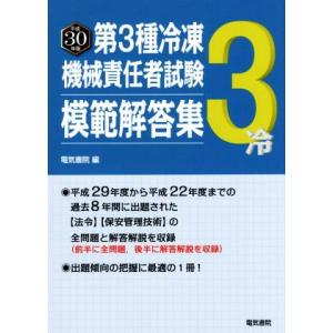第3種冷凍機械責任者試験模範解答集(平成30年版)/電気書院【編】