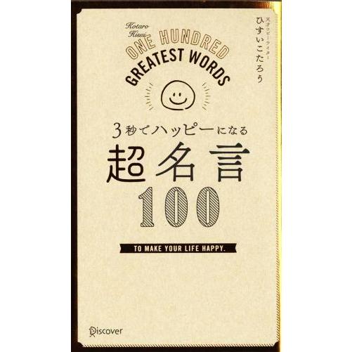 3秒でハッピーになる 超名言100/ひすいこたろう【著】