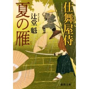 夏の雁 仕舞屋侍 徳間文庫/辻堂魁(著者)　
