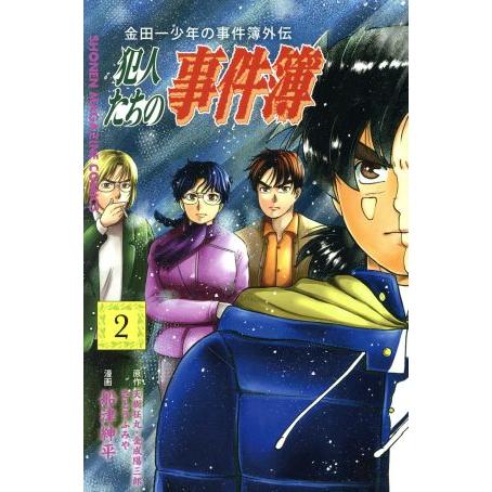 金田一少年の事件簿外伝 犯人たちの事件簿(2) マガジンKC/船津紳平(著者),さとうふみや,天樹征...