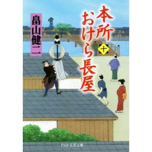 本所おけら長屋(十) PHP文芸文庫/畠山健二(著者)