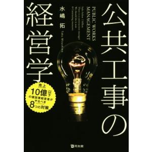 公共工事の経営学 売上10憶以下の建設業経営者がやるべき8つの対策/水嶋拓(著者)