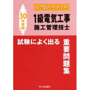 1級電気工事施工管理技士 試験によく出る重要問題集(平成30年度版) エクセレントドリル/市ケ谷出版...
