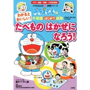 わかるとおいしい！たべものはかせになろう！ ドラえもんの不思議はじめて挑戦 ドラえもんのプレ学習シリ...