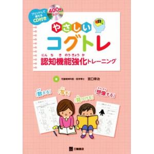 やさしいコグトレ 認知機能強化トレーニング/宮口幸治(著者)