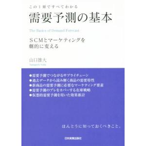 需要予測の基本 この1冊ですべてわかる SCMとマーケティングを劇的に変える/山口雄大(著者)