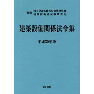 建築設備関係法令集(平成30年版)/国土交通省住宅局建築指導課建築技術者試験研究会【編】