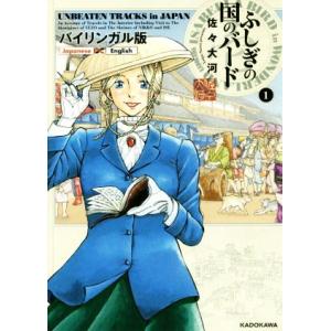 ふしぎの国のバード バイリンガル版(1) UNBEATEN TRACKS in JAPAN/佐々大河...