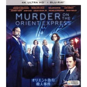 オリエント急行殺人事件（４Ｋ　ＵＬＴＲＡ　ＨＤ＋Ｂｌｕ−ｒａｙ　Ｄｉｓｃ）／ケネス・ブラナー（出演、...