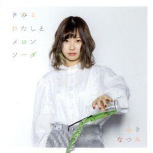 きみとわたしとメロンソーダ/みきなつみ