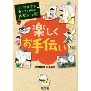 楽しくお手伝い 学校では教えてくれない大切なこと19/松本麻希(著者)