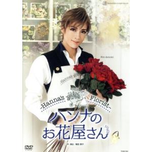 ハンナのお花屋さん　−Ｈａｎｎａｓ　Ｆｌｏｒｉｓｔ−／宝塚歌劇団花組｜bookoffonline2