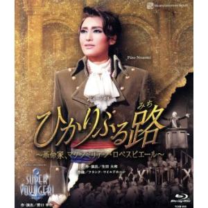 ひかりふる路〜革命家、マクシミリアン・ロベスピエール〜/SUPER VOYAGER〜希望の海へ〜(Blu-ray Disc)/宝塚歌劇団雪組