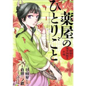 薬屋のひとりごと〜猫猫の後宮謎解き手帳〜(１) サンデーＧＸＣ／倉田三ノ路(著者),日向夏,しのとう...