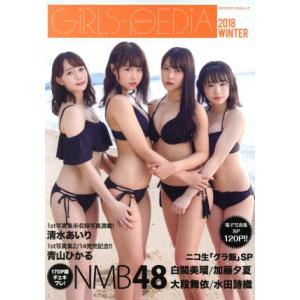 GiRLS-PEDiA(2018WINTER) エンターブレインムック/KADOKAWA