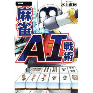 麻雀ＡＩ戦術 人工知能「爆打」に聞く必勝法 近代麻雀戦術シリーズ／水上直紀(著者)