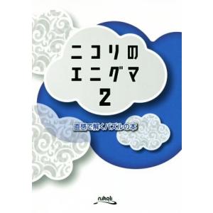 ニコリのエニグマ(２) 直感で解くパズルの本／ニコリ(編者)