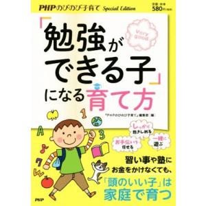 「勉強ができる子」になる育て方/『PHPのびのび子育て』編集部(編者)