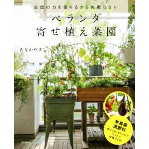 ベランダ寄せ植え菜園 自然の力を借りるから失敗しない/たなかやすこ(著者)