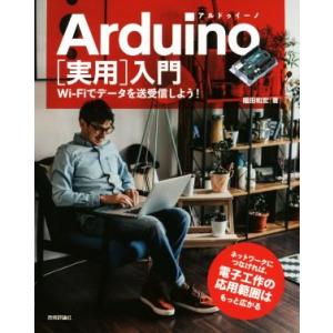 Arduino[実用]入門 Wi-Fiでデータを送受信しよう！/福田和宏(著者)