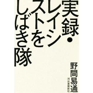 実録・レイシストをしばき隊/野間易通(著者)