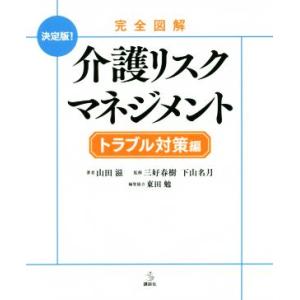 完全図解　介護リスクマネジメント　トラブル対策編　決定版！ 介護ライブラリー／山田滋(著者),三好春...