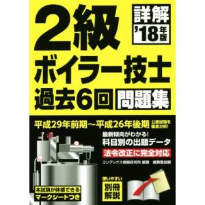 詳解　２級ボイラー技士　過去６回問題集(’１８年版)／コンデックス情報研究所(著者)