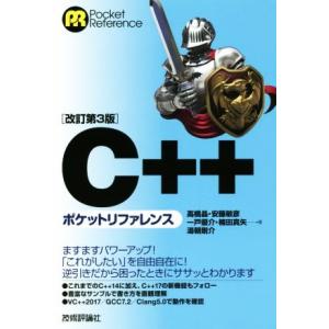 Ｃ＋＋ポケットリファレンス　改訂第３版 Ｐｏｃｋｅｔ　Ｒｅｆｅｒｅｎｃｅ／高橋晶(著者),安藤敏彦(...