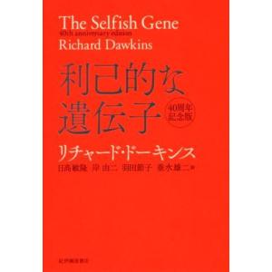 利己的な遺伝子 40周年記念版/リチャード・ドーキンス(著者),日高敏隆(訳者),岸由二(訳者