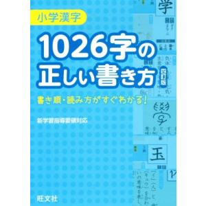 小学漢字 1026字の正しい書き方 四訂版 書き順・読み方がすぐわかる！/旺文社