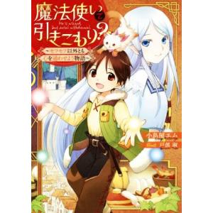 魔法使いで引きこもり？(１) モフモフ以外とも心を通わせよう物語／小鳥屋エム(著者),戸部淑(イラス...