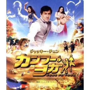カンフー・ヨガ(Blu-ray Disc)/ジャ...の商品画像
