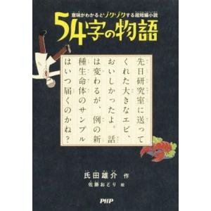54字の物語 意味がわかるとゾクゾクする超短編小説/氏田雄介(著者),佐藤おどり　