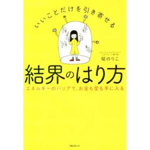 いいことだけを引き寄せる 結界のはり方 エネルギーのバリアで、お金も愛も手に入る/碇のりこ(著者)