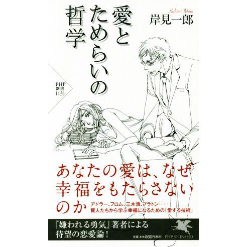 愛とためらいの哲学 PHP新書1131/岸見一郎(著者)