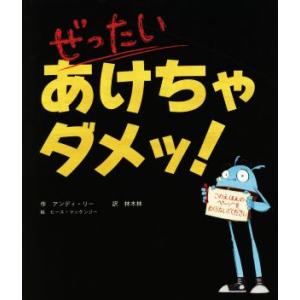 ぜったい あけちゃダメッ！/アンディ・リー(著者),林木林(訳者),ヒース・マッケンジー