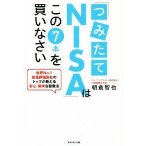 「つみたてNISA」はこの7本を買いなさい 世界No.1投信評価会社のトップが教える安心・簡単な投資...