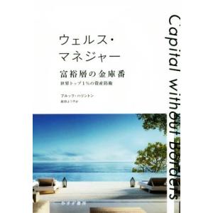 ウェルス・マネジャー 富裕層の金庫番 世界トップ1%の資産防衛/ブルック・ハリントン(著者),