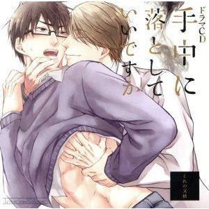ドラマCD 手中に落としていいですか/(アニメ/ゲーム)