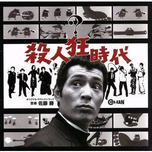 殺人狂時代　オリジナル・サウンドトラック／佐藤勝（音楽）