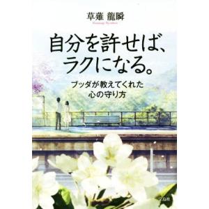 自分を許せば、ラクになる。 ブッダが教えてくれた心の守り方／草薙龍瞬(著者)