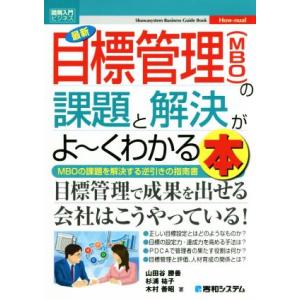 図解入門ビジネス　最新　目標管理（ＭＢＯ）の課題と解決がよ〜くわかる本／山田谷勝善(著者),杉浦祐子...