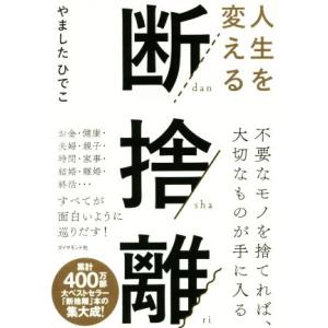 人生を変える断捨離/やましたひでこ(著者)