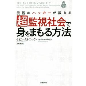 超監視社会で身をまもる方法 伝説のハッカーが教える/ケビン・ミトニック(著者),ロバート・バモシ(著...